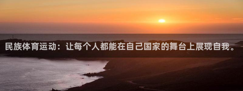 JJB竞技宝官方正版app开户:民族体育运动:让每个人都能在