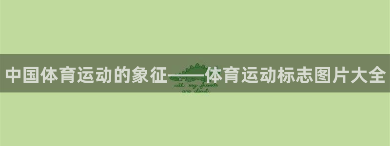 注册JJB竞技宝官方正版app:中国体育运动的象征——体育运