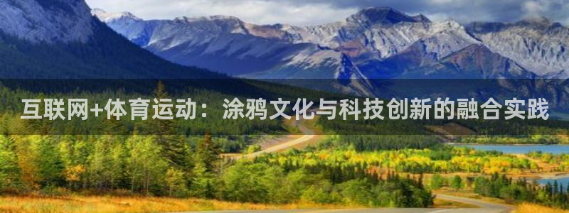 JJB竞技宝官网下载招商电话是多少啊:互联网+体育运动:涂鸦