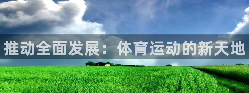 JJB竞技宝官方正版app新能源:推动全面发展:体育运动的新