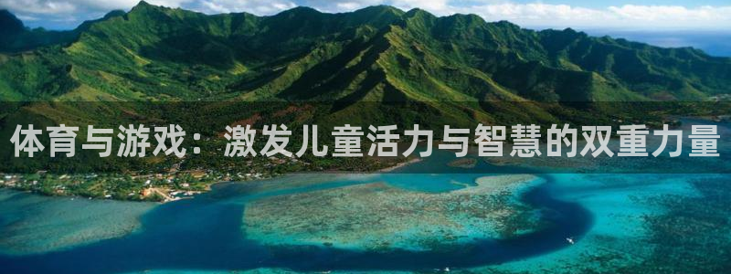 JJB竞技宝官网下载招商电话地址查询:体育与游戏:激发儿童活