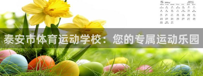 JJB竞技宝官网下载招商电话是多少啊:泰安市体育运动学校:您