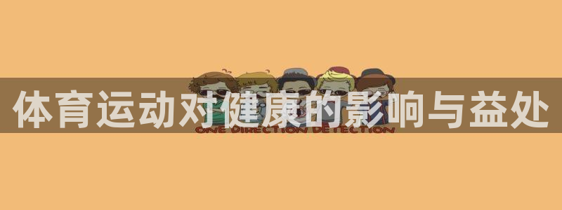 JJB竞技宝官方平台体育:体育运动对健康的影响与益处