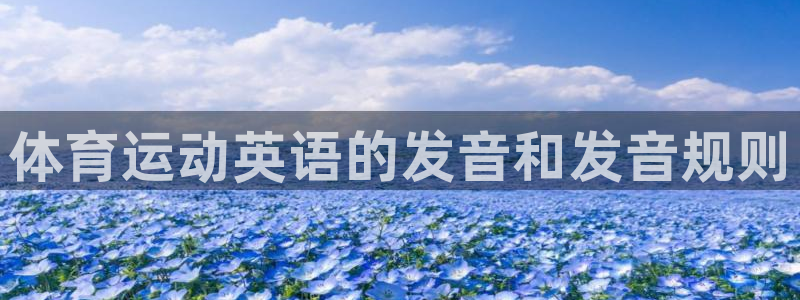 JJB竞技宝官方正版app集团logo:体育运动英语的发音和