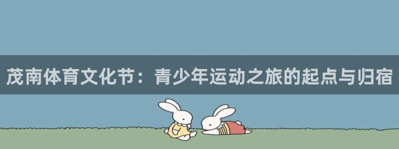 JJB竞技宝官网下载平台注册要钱吗是真的吗:茂南体育文化节: