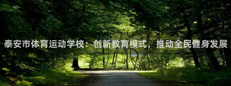 JJB竞技宝官网下载招商电话地址查询:泰安市体育运动学校:创